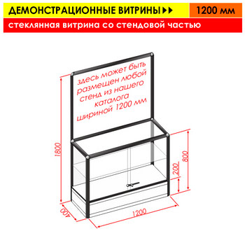 Стеклянная витрина со стендовой частью, 1200 мм