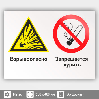 Знак «Взрывоопасно - запрещается курить», КЗ-06 (металл, 400х300 мм)