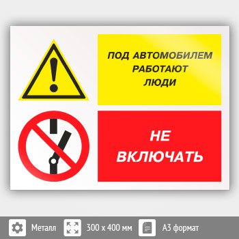 Знак «Под автомобилем работают люди - не включать», КЗ-65 (металл, 400х300 мм)