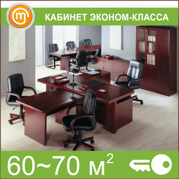 Кабинет эконом-класса (60-70 кв.м)