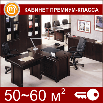 Кабинет ОТ «под ключ» на 50-60 кв. метров