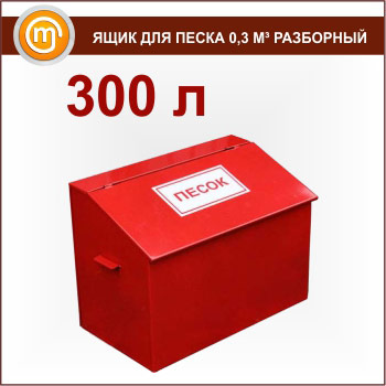 Ящик для песка 0, 3 м³ разборный