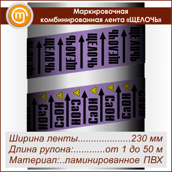 Маркировочная комбинированная лента «ЩЕЛОЧЬ» (ширина 230 мм, самоклеящаяся плёнка)