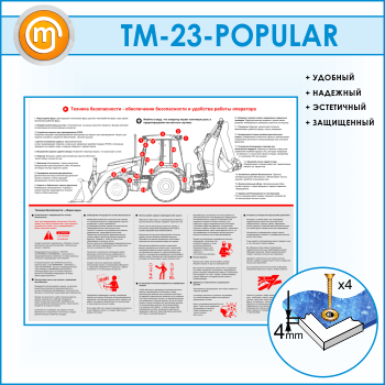 Стенд «Обеспечение безопасности и удобства работы оператора» (TM-23)