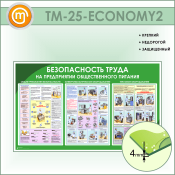 Стенд «Безопасность труда на предприятиях общественного питания» (TM-25-ECONOMY2)