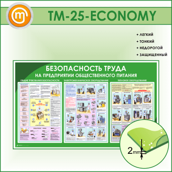 Стенд «Безопасность труда на предприятиях общественного питания» (TM-25-ECONOMY)