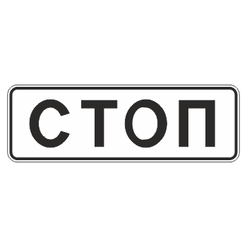Дорожный знак 6.16 «Стоп-линия»
