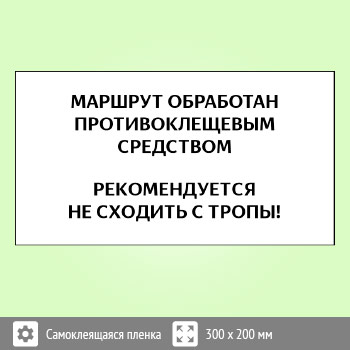Знак «Клещи», B103 (пленка, 400х300 мм)