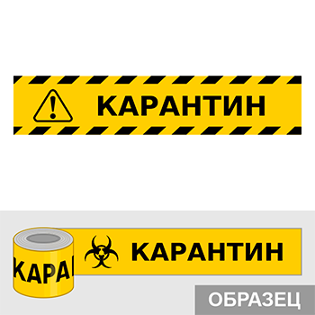 Клейкая лента «Карантин», Q17.1 (пленка, ширина 70 мм)