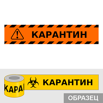 Клейкая лента «Карантин», Q17.3 (пленка, ширина 50 мм)