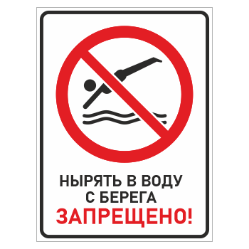 Знак «Нырять в воду с берега запрещено!», БВ-16 (пластик 2 мм, 300х400 мм)