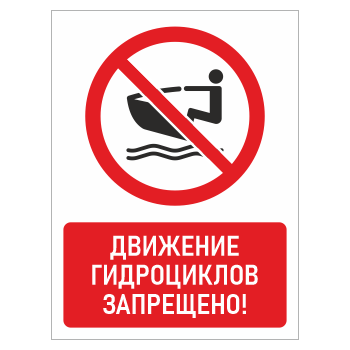 Знак «Движение гидроциклов запрещено!», БВ-18 (металл, 300х400 мм)