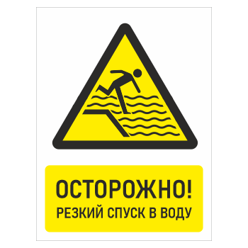 Знак «Осторожно! Резкий спуск в воду», БВ-32 (пластик 2 мм, 400х600 мм)