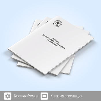 Журнал (табель) прибытия и убытия работников (48 стр., Ж142)