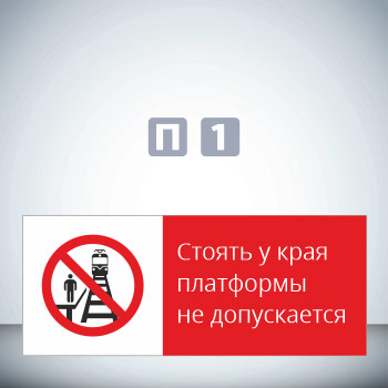 Знак «Стоять у края платформы не допускается!», GD19-G (односторонний горизонтальный, 540х220 мм, пластик 2 мм)