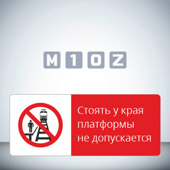 Знак «Стоять у края платформы не допускается!», GD19-G (односторонний горизонтальный, 540х220 мм, металл, с отбортовкой и Z-креплением)