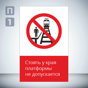 Знак «Стоять у края платформы не допускается!», GD19