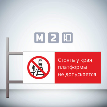 Знак «Стоять у края платформы не допускается!», GD19-G (двусторонний горизонтальный, 540х220 мм, металл, на раме с боковым креплением)