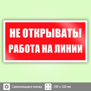 Знак «Не открывать! Работа на линии», B116