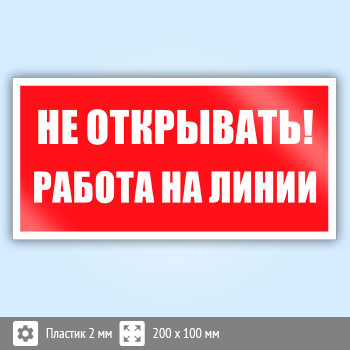 Знак «Не открывать! Работа на линии», B116 (пластик, 200х100 мм)