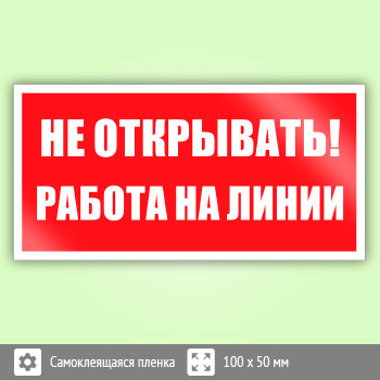 Знак «Не открывать! Работа на линии», B116 (пленка, 100х50 мм)