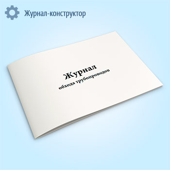 Журнал обхода трубопроводов
