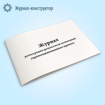 Журнал регистрации результатов испытаний горячеоцинкованного проката