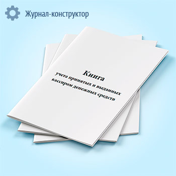 Книга учета принятых и выданных кассиром денежных средств (форма № КО-5)