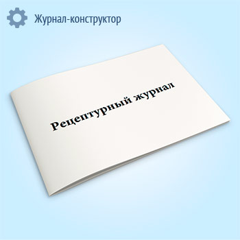 Рецептурный журнал (форма А-2.1)