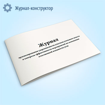 Журнал прогнозирования удароопасности участков угольного пласта и контроля эффективности мероприятий по изменению естественной влажности угля