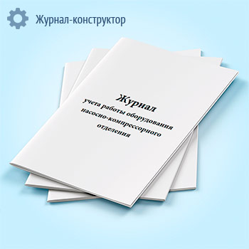 Журнал учета работы оборудования насосно-компрессорного отделения (форма 44э)