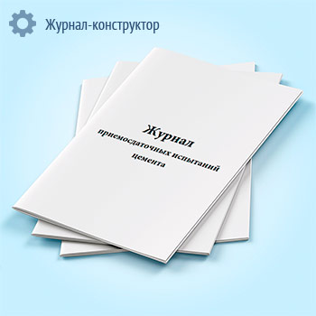 Журнал приемосдаточных испытаний цемента