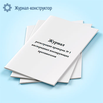 Журнал регистрации проверок № 1 кислородных изолирующих противогазов