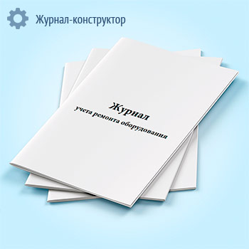 Журнал учета ремонта оборудования
