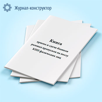 Книга приема и сдачи бланков разовых пропусков на посту КПП физических лиц