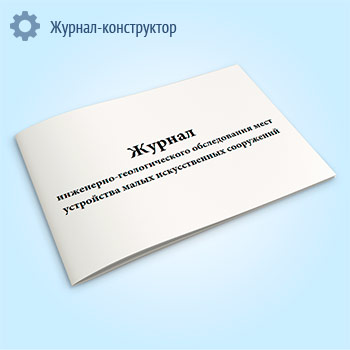 Журнал инженерно-геологического обследования мест устройства малых искусственных сооружений