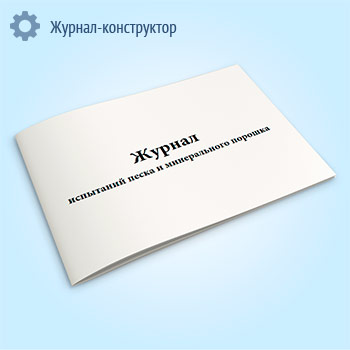 Журнал испытаний песка и минерального порошка