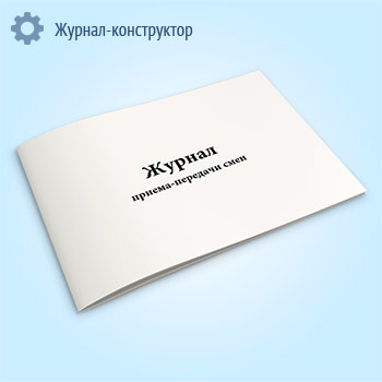Журнал приема-передачи смен