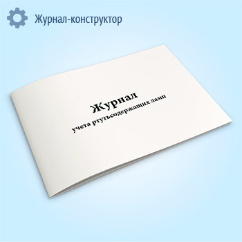 Журнал учета ртутьсодержащих ламп
