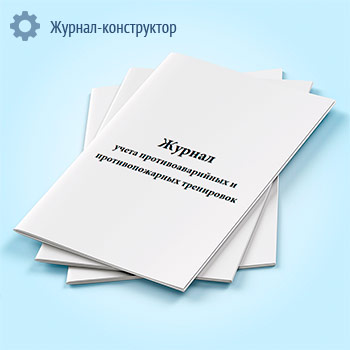 Журнал учета противоаварийных и противопожарных тренировок