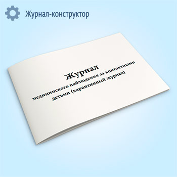 Журнал медицинского наблюдения за контактными детьми (карантинный журнал)
