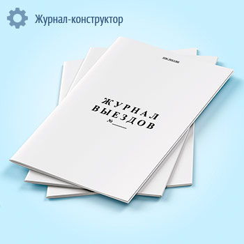 Журнал выездов