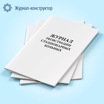 Журнал регистрации стационарных больных