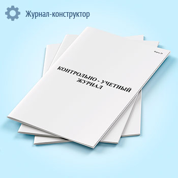 Контрольно-учетный журнал
