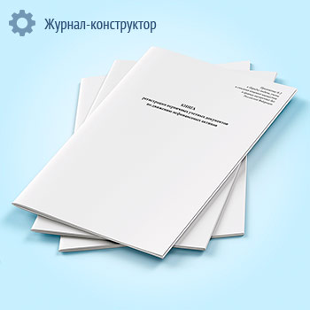 Книга регистрации первичных учетных документов по движению нефинансовых активов