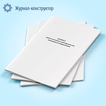 Журнал заявок населения о неисправностях инженерного оборудования