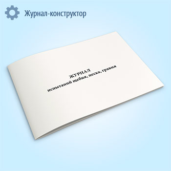 Журнал испытаний щебня, песка, гравия