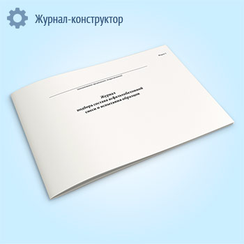 Журнал подбора состава асфальтобетонной смеси и испытания образцов