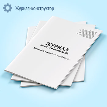 Журнал осмотра и ремонта канатной дороги. Тяговый и несуще-тяговый канат (форма № 2)