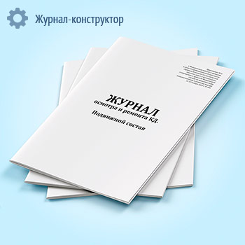 Журнал осмотра и ремонта канатной дороги. Подвижной состав (форма № 8)